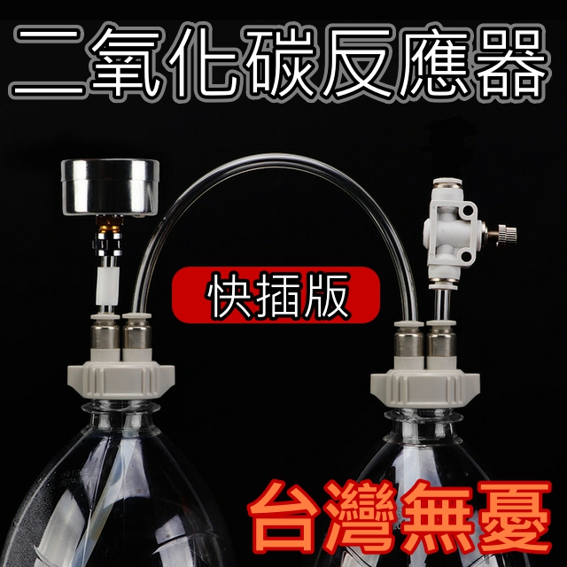 台灣無憂創意【CO2反應器】D201 快插版