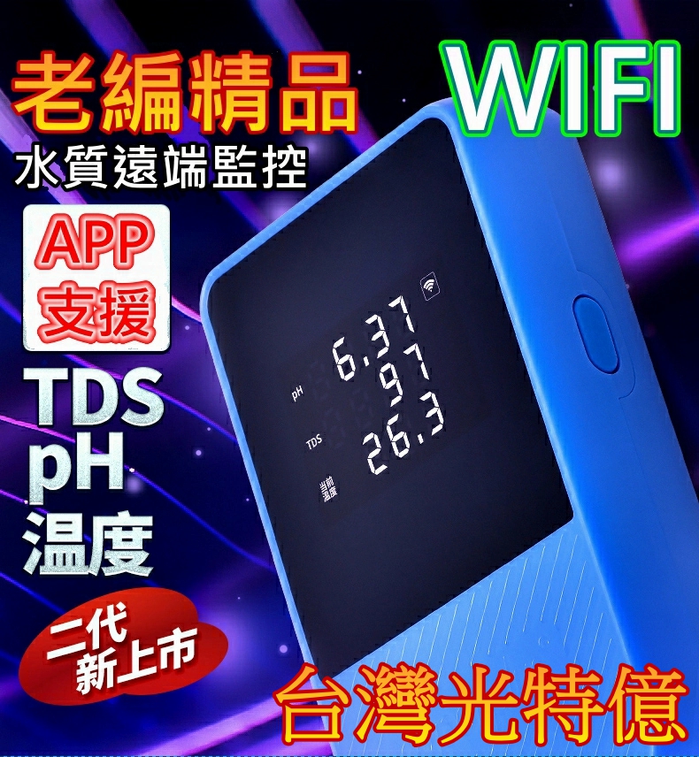 光特億【PH監測器 】PH TDS 溫度 3合1 WIFI APP遠程監控