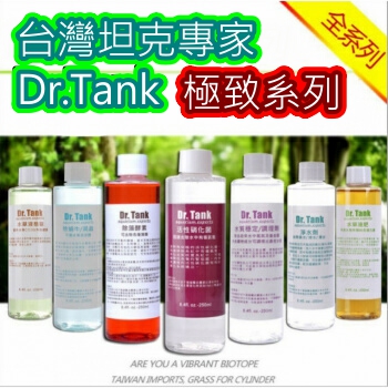 坦克專家 Dr.Tank【極致系列】