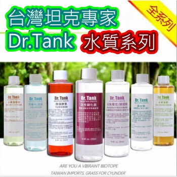 坦克專家 Dr.Tank【水草水質】